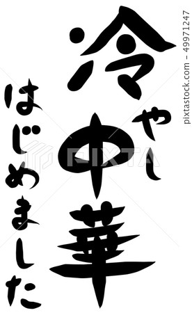 我開始冷酷的漢字 我開始冷酷的漢字 49971247