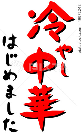 我開始冷酷的漢字 我開始冷酷的漢字 49971248