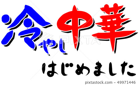 我開始冷酷的漢字 我開始冷酷的漢字 49971446