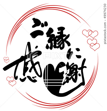 書法:謝謝您的祝福(maru).n 書法:謝謝您的祝福(maru).n 49974230