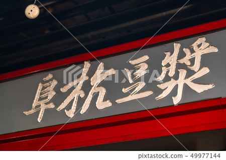 Hot Pot Sesame Traditional Food Popular Signboard Taipei Taiwan 49977144