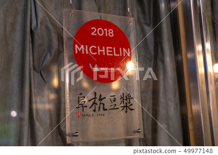 Hot Pot Sesame Traditional Food Popular Signboard Taipei Taiwan 49977148