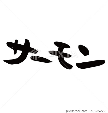 三文魚 三文魚 49985272