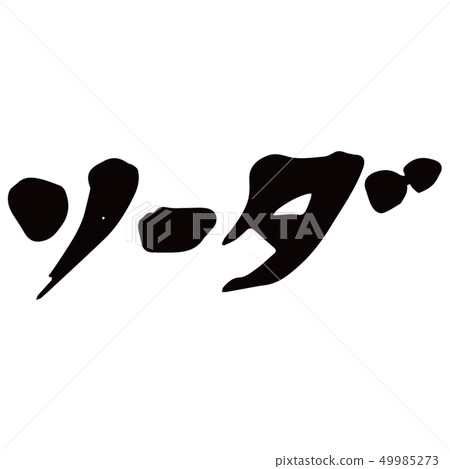 蘇打 蘇打 49985273