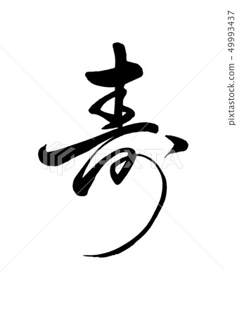  刷毛筆書 49993437