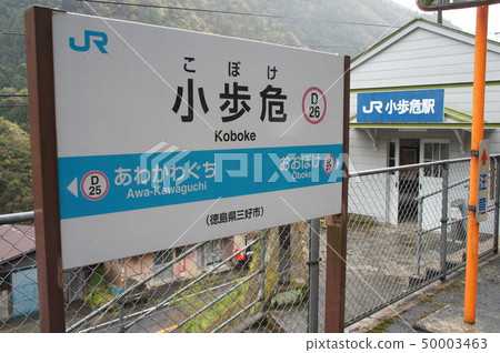 JR四國常盤線Shohoken車站大樓以及車站名 JR四國常盤線Shohoken車站大樓以及車站名 50003463