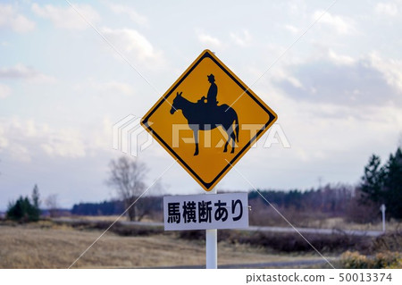 路標馬橫穿注意 路標馬橫穿注意 50013374