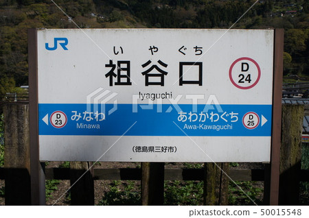 JR Shikoku Tochisu Line Iyaguchi Station Name Label JR Shikoku Tochisu Line Iyaguchi Station Name Label 50015548