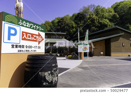 岡山縣倉敷市Funao Town Funao Winery 50029477