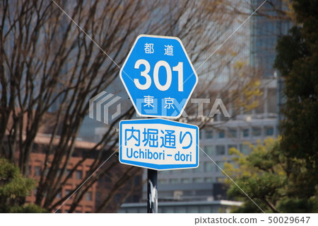 Road sign (information sign) "prefecture road number". At Chiyoda-ku, Tokyo, Uchibori-dori (one of the 100 best roads in Japan). 50029647
