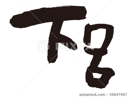 Gero, calligraphy writing Gero, calligraphy writing 50047407