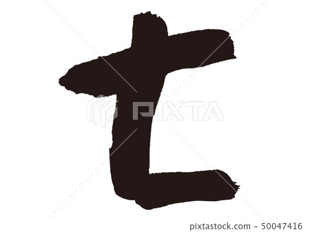 七個寫字 50047416