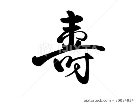 書法寫作 50054934