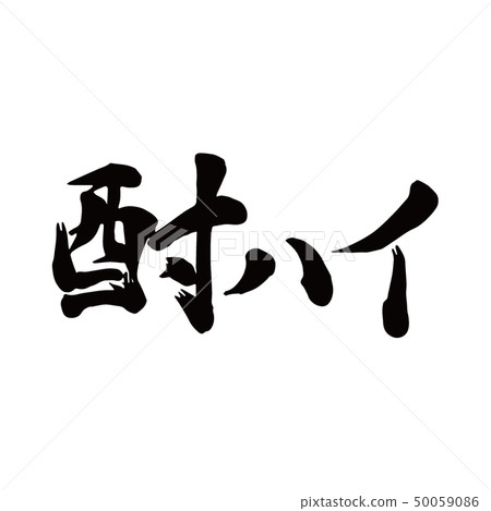 燒酒高 燒酒高 50059086