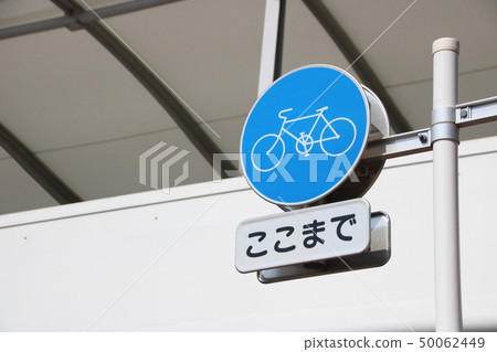 road sign. This sign (regulatory sign) "only for bicycles" · Auxiliary sign "end" road sign. This sign (regulatory sign) "only for bicycles" · Auxiliary sign "end" 50062449