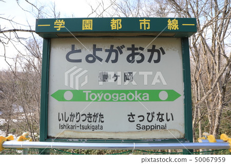 Taganuma線，隱藏的區域，Toyogaoka車站的名牌（2019年春天左右） 50067959