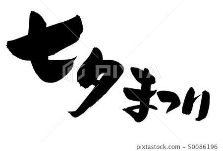 書法寫作,七夕,節日活動 書法寫作,七夕,節日活動 50086196