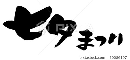 書法寫作,七夕,節日活動 書法寫作,七夕,節日活動 50086197