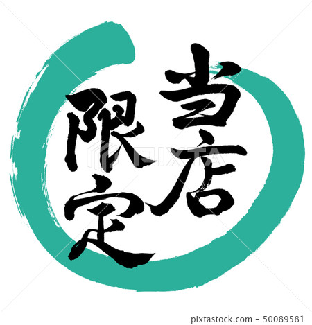 書法：我們的有限設計第01輪綠色 50089581