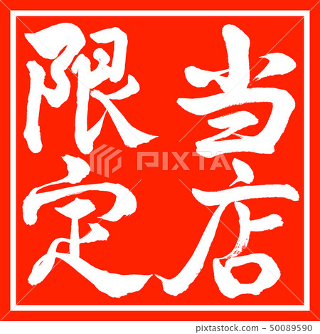 書法:僅限我們的商店-垂直書寫-設計紅角 書法:僅限我們的商店-垂直書寫-設計紅角 50089590