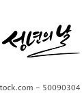成人日，書法 50090304