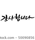 謝謝你，書法 50090856