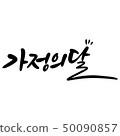 家月，書法 50090857