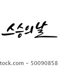 教師節，書法 50090858