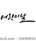 兒童節書法 50090859