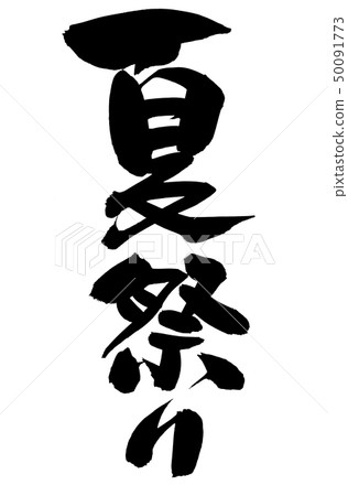 Calligraphy writing character summer festival summer festival ink illustration 50091773