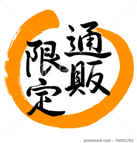 Calligraphy: Mail order limited-Design... - Stock Illustration ...