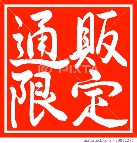 Calligraphy: mail order limited-horizontal-design corner 50092273