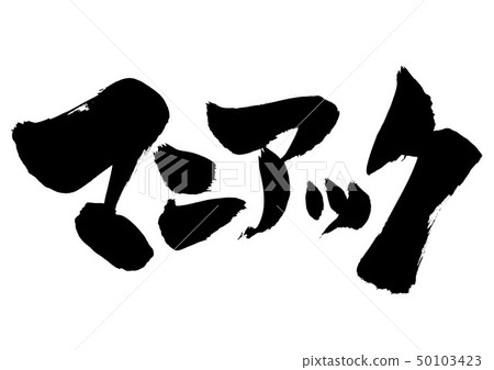 瘋子...信 50103423