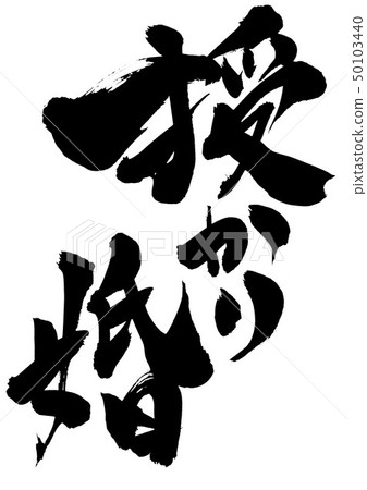 Received marriage · · · character 50103440