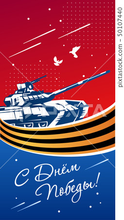 May 9 Victory Day card. Translation: May 9 with the day of the great victory against fascism. Color May 9 Victory Day card. Translation: May 9 with the day of the great victory against fascism. Color 50107440