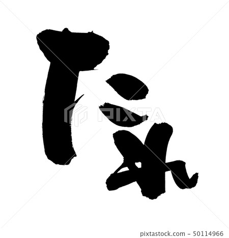 法國人刷子的秘密麵條食物例證 法國人刷子的秘密麵條食物例證 50114966