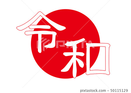 Japanese era character "reiwa". Design. Japanese era character "reiwa". Design. 50115129