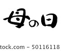 母親節手寫筆刷刻字水平寫作 50116118
