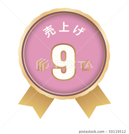 Sales ranking 9th - Stock Illustration [50119512] - PIXTA