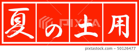 Calligraphy: summer soil-design long v2-02 white Calligraphy: summer soil-design long v2-02 white 50126477