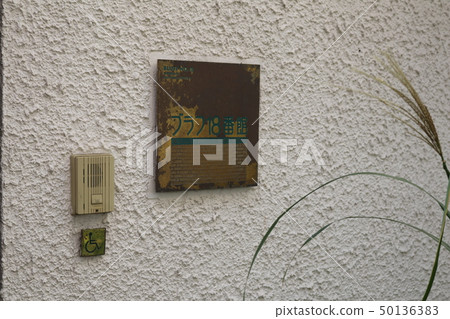 橫濱山手西式建築虛張聲勢18樓 50136383