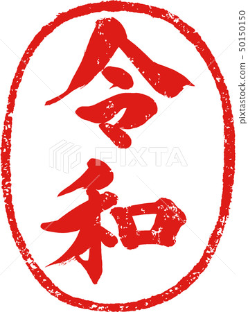 "Rekazu" Shingen No. stamped calligraphy character design material "Rekazu" Shingen No. stamped calligraphy character design material 50150150