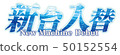 Shindai exchange logo 50152554