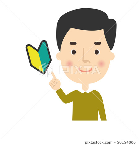 男:爸爸指著檢查姿勢初學者 男:爸爸指著檢查姿勢初學者 50154006