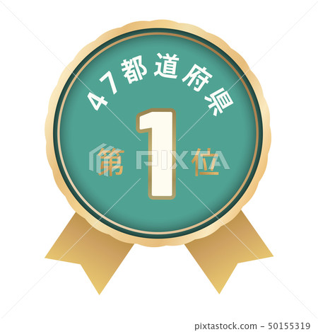 47個縣排名第一 47個縣排名第一 50155319