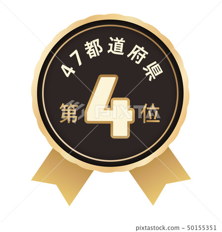 47 prefecture ranking fourth place 50155351