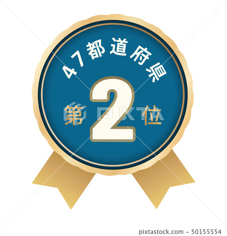 47 prefecture ranking second place 47 prefecture ranking second place 50155554