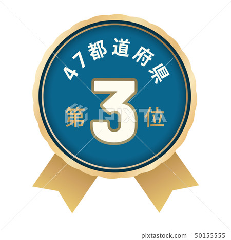 47 prefectures ranking third place 47 prefectures ranking third place 50155555