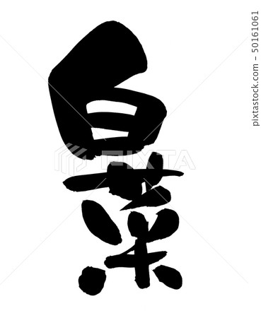 Calligraphy writing, chinese cabbage, chinese ink 50161061