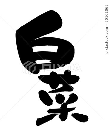 Calligraphy writing, chinese cabbage, food 50161063